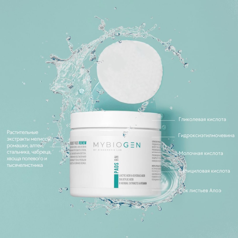 ПЭДЫ Обновляющие MYBIOGEN PADs ReNew