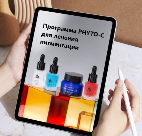 Программа PHYTO-C для лечения пигментации